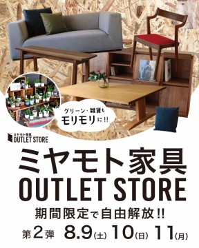 岐阜　家具　おしゃれ　アウトレット
